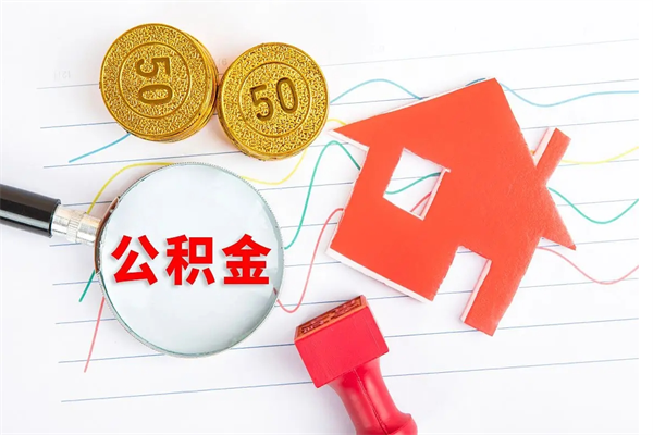 黔南离职后可以取公积金吗（离职后能取住房公积金吗）