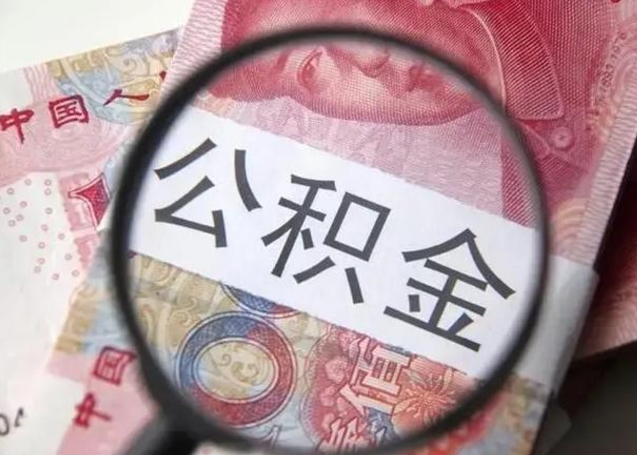 黔南急用如何提住房公积金（怎么提公积金）