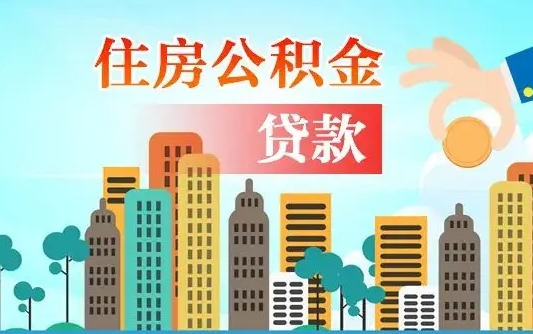 黔南代提个人住房公积金（代提住房公积金犯法不）