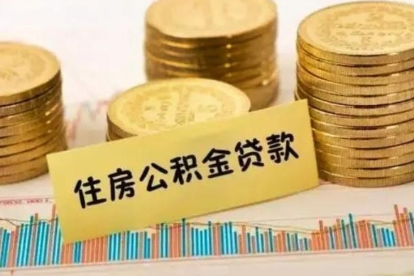 黔南离职了取住房公积金（离职了住房公积金提取）