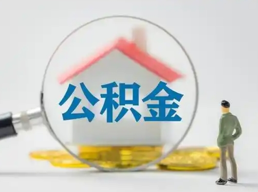 黔南离职后可以取公积金吗（离职后能取住房公积金吗）