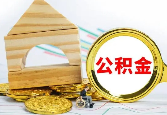 黔南离职公积金封存后能取吗（员工离职公积金封存后可以提取吗）